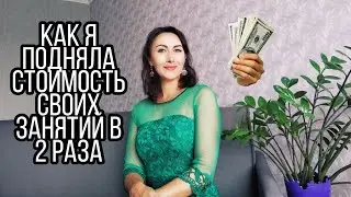 КАК Я ПОДНЯЛА СТОИМОСТЬ СВОИХ ЗАНЯТИЙ В 2 РАЗА