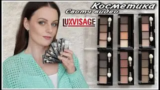 НРАВИТСЯ-НЕ НРАВИТСЯ! LUXVISAGE GLAM LOOK ОБЗОР 6 ПАЛЕТОК ТЕНЕЙ