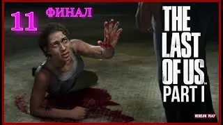 The Last of Us Part I (Одни Из Нас) #11часть - #финал Больница #thelastofus