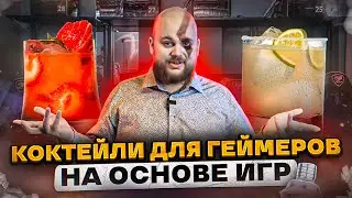 ЛЮБИМЫЕ ИГРЫ БАРМЕНА/ КОКТЕЙЛИ ДЛЯ ГЕЙМЕРОВ