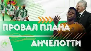 Бетис 2:1 Реал Мадрид | Провал плана Анчелотти и дисциплина Бетиса. Обзор матча