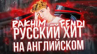 Rakhim - Fendi (на английском) - AURIKA перевод. Как песня Fendi звучала бы на английском языке.