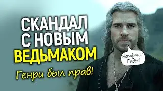 Ведьмак барахло - новый Геральт сорвался/Конфликт Лиама Хемсворта и подражание Генри Кавиллу