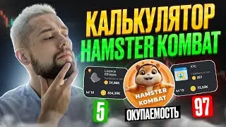 КАЛЬКУЛЯТОР ОКУПАЕМОСТИ В HAMSTER KOMBAT - ПРАВИЛЬНАЯ СТРАТЕГИЯ ИГРЫ ДЛЯ ОПЫТНЫХ И НОВИЧКОВ!