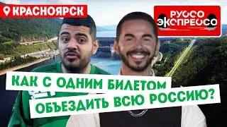 Как с одним билетом объездить всю Россию? // Руссо Экспрессо. 5 выпуск. Красноярск