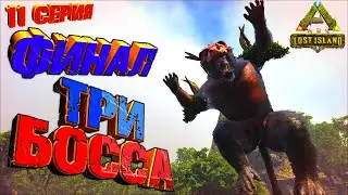 Гамма/Бета/АЛЬФА ТРИ БОССА - Lost Island #11 ARK Survival Evolved