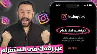 طريقة تغيير رقم الهاتف في الانستقرام 2024 | How To Change Phone Number On Instagram