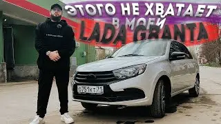 ЧТО НУЖНО, ЧТОБЫ LADA GRANTA СТАЛА НОРМАЛЬНЫМ АВТОМОБИЛЕМ