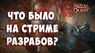 Royal Quest | Главное со стрима разработчиков | Ответы на вопросы | Объединение серверов