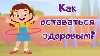 Как оставаться здоровым? Здоровый образ жизни детям. Развивающие мультики для детей и малышей