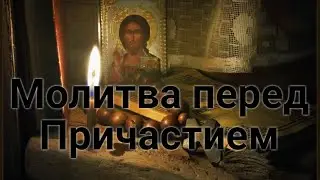 Молитва перед Причастием + Отче наш (Orthodox Chant)