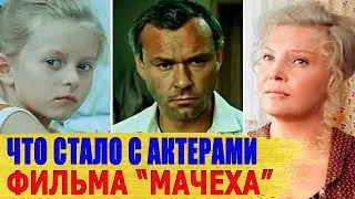 Как СЛОЖИЛАСЬ судьба АКТЕРОВ из фильма "МАЧЕХА"