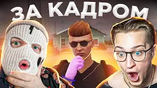 ЗА КАДРОМ | КУПИЛИ НОВЫЙ ДОМ ANDYFY С FRESH [GTA5RP|ROCKFORD]