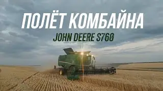 Полет комбайна JOHN DEERE S760 над полем/ БЕСПЕЧНЫЙ АНГЕЛ