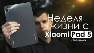 НЕДЕЛЯ с Xiaomi Pad 5 | ПЛЮСЫ и МИНУСЫ | Стоит ли того?