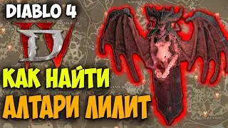 Гайд Как Найти все Алтари Лилит в Diablo 4. Лучшая интерактивная карта. Сайд Квесты, Сундуки и т.д.