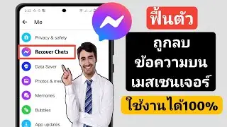 วิธีการกู้คืนข้อความที่ถูกลบใน Messenger (2024) | กู้คืนข้อความ Facebook ที่ถูกลบ