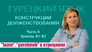 Долженствовательные конструкции  часть 6