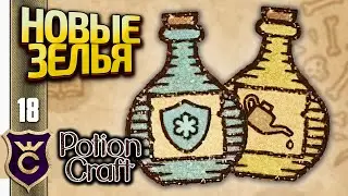 ТАКИХ ЗЕЛИЙ РАНЬШЕ НЕ БЫЛО! Potion Craft Alchemist Simulator Релиз #18