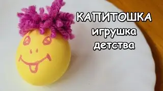 ИГРУШКА МАНИШКА за 5 мин своими руками. Супер игрушка капитошка из  воздушного шарика. Антистресс