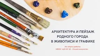 Педагогическая мастерская «Архитектура и пейзаж родного города в живописи и графике»