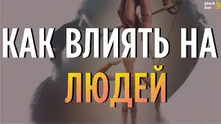 «Как влиять на людей» .