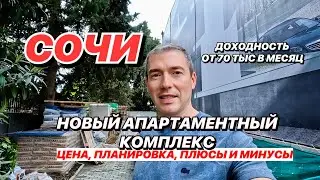 Недвижимость в Сочи новый апартаментный комплекс рядом с морем!