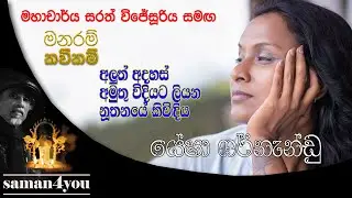 Yesha Fernando | යේෂා ෆර් නැන්ඩු | Manaram Kavikam | Saman4You - Prog 374