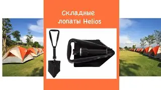 Лопаты складные Helios