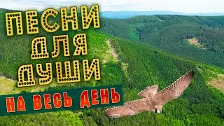 ПЕСНИ ДЛЯ ДУШИ НА ВЕСЬ ДЕНЬ 💥 СЛУШАЙ И КАЙФУЙ 💥 ПОПРОБУЙ НЕ ПОДПЕВАТЬ 2022