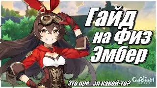 ГАЙД НА ФИЗ ЭМБЕР