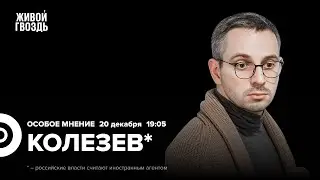 Протест жён мобилизованных. Кандидат Дунцова. Дмитрий Колезев*: Особое мнение / 20.12.23 @Kolezev