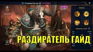 Раздиратель - RAID: Shadow Legends Быстрогайд