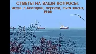 Ответы на ваши вопросы: жизнь в Болгарии, переезд, съём жилья, ВНЖ