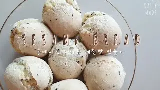 홈베이킹 : 깨찰빵 만들기 _만들기도 쉬운! 계속 손이가는 겉바속쫀 담백한 깨찰빵 sesame bread