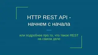 HTTP REST API - начнем с начала или подробнее про то, что такое REST на самом деле