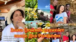 Злата Огневич отдыхает после Дня Рождения в Африке