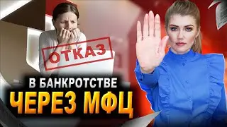 Кому НЕ подходит банкротство через МФЦ? | Кому подойдет БЕСПЛАТНОЕ БАНКРОТСТВО физических лиц?