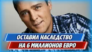 Юрий Шатунов оставил наследство на 6 млн евро || Новости Шоу-Бизнеса Сегодня