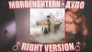 MORGENSHTERN - Дуло (♂Right version, Gachi remix)