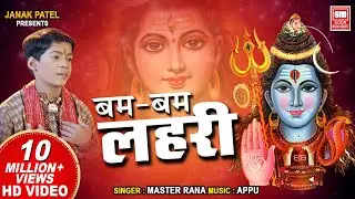 बम बम लहरी ॐ शिव लहरी | Bam Bam Laheri Om Shiv Laheri | Master Rana Shiv Bhajan | Soormandir