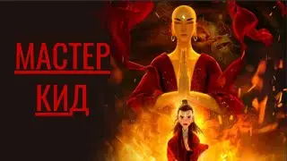 МАЛЕНЬКИЙ БУДДА И ЕГО ПРИКЛЮЧЕНИЯ! Мастер Кид. Фильмы для всей семьи.