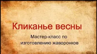 Мастер-класс по изготовлению жаворонков 