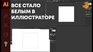 В иллюстраторе все стало белым е 