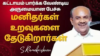 மனிதர்கள் உறவுகளை தேடுகிறார்கள்! S. Ramakrishnan Motivational Speech எஸ்.ராமகிருஷ்ணன்