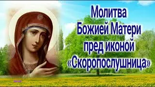 Молитва Божией Матери перед иконой " Скоропослушница"
