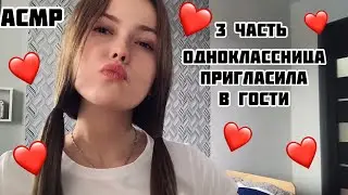 АСМР❤️Соседка по парте🙃3 часть❤️Тихий голос+итинг/ASMR/School friend/quiet voice