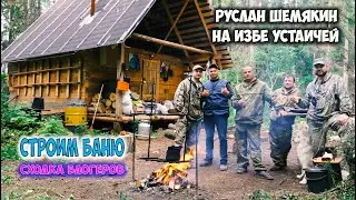 Строим баню в тайге. Фундамент готов. Свершилось! Руслан Шемякин на нашей избе.