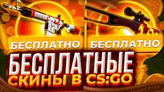 ПОЛУЧАЕМ СКИНЫ КС:ГО БЕСПЛАТНО! ХАЛЯВА В CS:GO В 2021 ГОДУ!