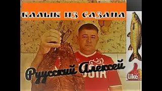 ✔БАЛЫК ИЗ САЗАНА (Юкола) Как засолить рыбу в тузлуке правильно/ Очень Вкусный Рецепт вяленой рыбы/